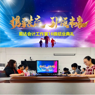 熱烈慶祝易達會(huì )計工作室2016級結業(yè)典禮圓滿(mǎn)成功！127.png